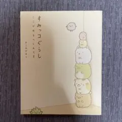 すみっコぐらし ここがおちつくんです