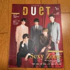 DUET 2023年11月号 セクゾ　表紙