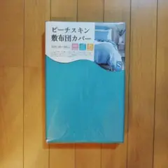 エメラルドグリーン 敷き布団カバー (両面共布) シングルサイズ 未使用