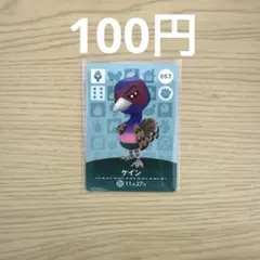 どうぶつの森 amiiboカード ケイン