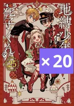 地縛少年花子くん 特装版 漫画のみ 漫画 25巻