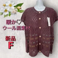 ８３３３【新品】婦人服　レディース　ミセス　シニア ウール混素材　ニット　ベスト