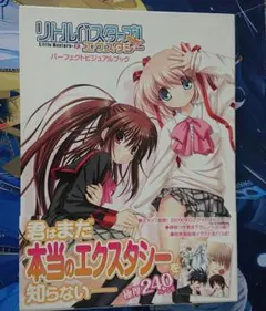 【初版】リトルバスターズ！パーフェクトビジュアルブック