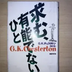 求む、有能でないひと