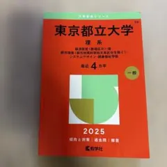 2026年最新】東京都立大学 赤本の人気アイテム - メルカリ