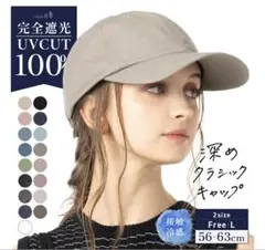 Loo&c 完全遮光 UVカット 深め キャップ フリーサイズ　ベージュグレー