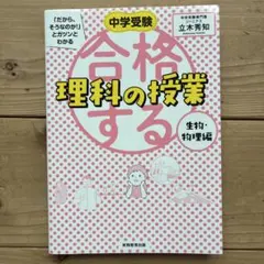 中学受験「だから、そうなのか!」とガツンとわかる合格する理科の授業
