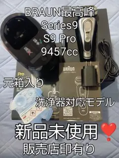 BRAUN 最高峰Series 9 新品未使用❣️ 2025年最新】Yahoo!オークション -シェーバー ブラウン シリーズ