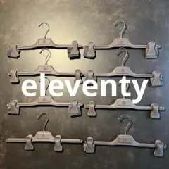【バラ売り可】eleventy ブランドハンガー　スラックス・パンツ用8本