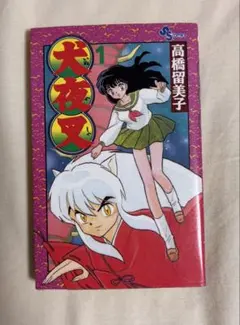犬夜叉 1巻 初版 - メルカリ