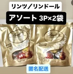 アソート 2袋セット　リンツ　リンドール　チョコレート　Lindtのサムネイル