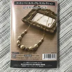 コットンパールネックレスキット