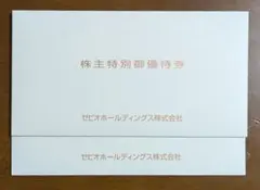 【最新】ゼビオホールディングス 株主優待 2冊 有効期限：2026年6月30日