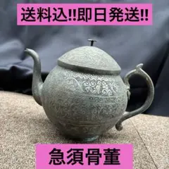 【送料込‼︎即日発送‼︎】昭和レトロ　急須　骨董　インド　茶器