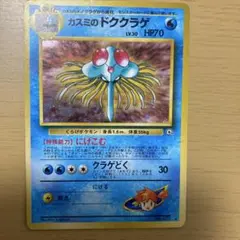ポケモンカード　旧裏　カスミのドククラゲ