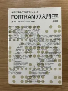 FORTRAN77入門