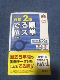 英検2級 出る順パス単 5訂版