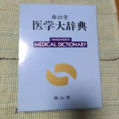 2025年最新】医学大辞典の人気アイテム - メルカリ