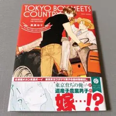 トーキョーボーイミーツカントリー 帯付き