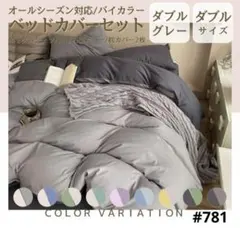 布団カバー ボックスシーツ ダブル 4点セット オールシーズン ダブルグレー
