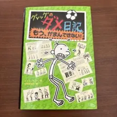 グレッグのダメ日記 もう、がまんできない!