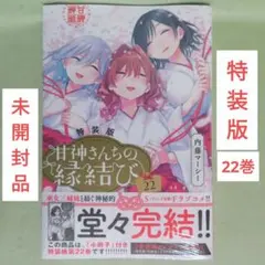 【特装版】甘神さんちの縁結び 22巻 内藤マーシー【未開封品】