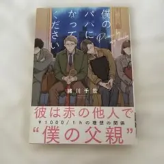 僕のパパになってください 緒川千世