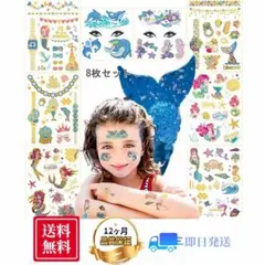 タトゥーシール キラキラ 人魚　キラキラボディシール　8枚子供 褒美シール