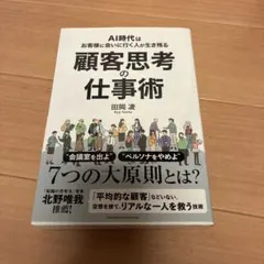AI時代はお客様に会いに行く人が生き残る　顧客思考の仕事術