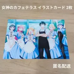 女神のカフェテラス イラストカード 2枚セット