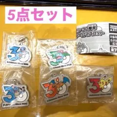 ポケモン　30周年　メタルチャームマスコット　5点セット