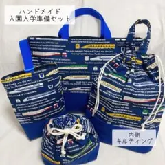 ハンドメイド　レッスンバック　上履き袋　体操着袋　お弁当袋　新幹線柄　新幹線