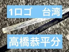 【即購入OK】 なにわ男子 +Alpha アジアツアー 銀テープ ロゴ