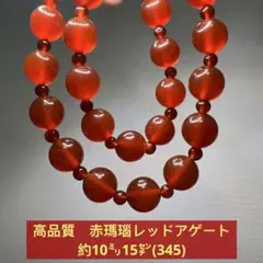 天然石　高品質　赤瑪瑙　レッドアゲート　ブレスレット約10㍉15㌢(345)