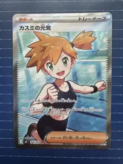 2枚特価】ポケモンカード カスミの元気 SR 108/081 - メルカリ