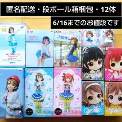 ラブライブ！サンシャイン!! プライズフィギュア 12体セット まとめ売り