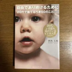 自由であり続けるために20代で捨てるべき50のこと