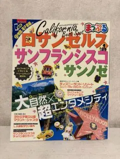 まっぷる ロサンゼルス サンフランシスコ サンノゼ