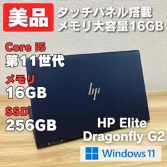 第11世代！タッチパネル HP Elite Dragonfly G2 メモリ16のサムネイル