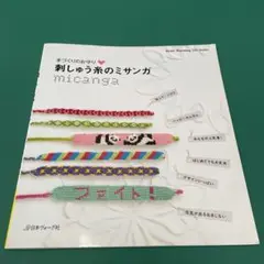手作りのお守り　刺しゅう糸のミサンガ本　日本ヴォーグ社