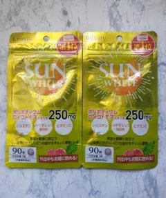 サンホワイト　飲む日焼け止めサプリメント　90粒×2袋セット