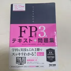 2022―2023年版 スッキリわかる FP技能士3級