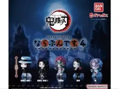 鬼滅の刃 ならぶんです。4 全5体セット