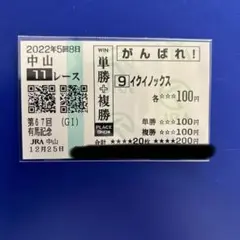 2025年最新】イクイノックス 馬券の人気アイテム - メルカリ
