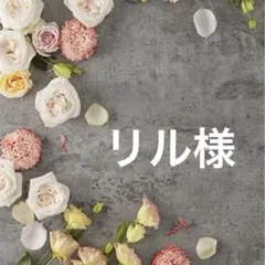 リル様 リクエスト 4点 まとめ商品