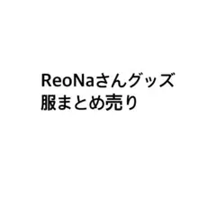 最終お値引きしました！】ReoNa デビュー前 生写真5枚セット 希少