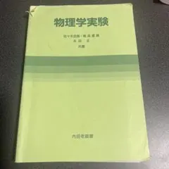 物理学実験 佐々木和郎・高橋重義・永田正