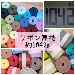 リボン無地 幅38㎜前後 まとめ売り④