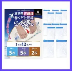 旅行用圧縮袋（12枚セット）出張 家族旅行 修学旅行 グッズ 収納 引っ越し