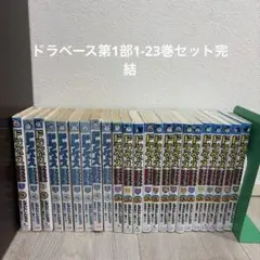 2026年最新】ドラベース 全巻の人気アイテム - メルカリ